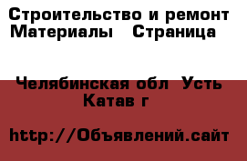 Строительство и ремонт Материалы - Страница 3 . Челябинская обл.,Усть-Катав г.